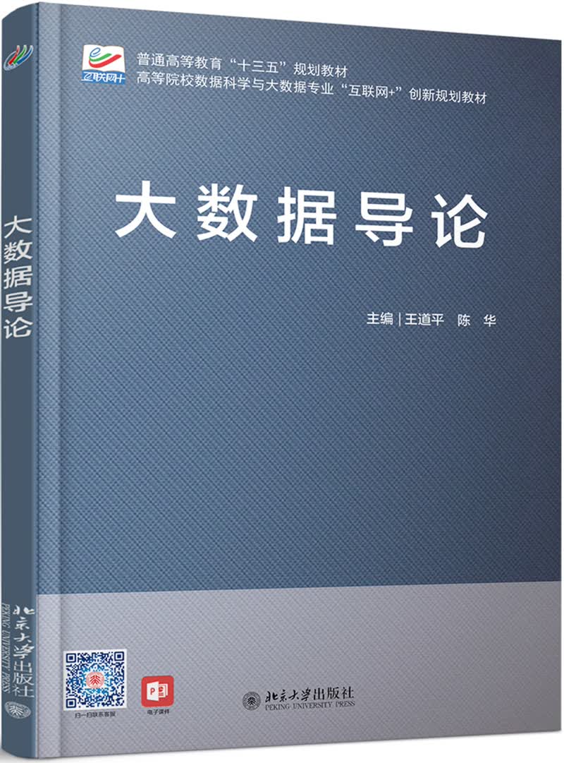 大数据导论