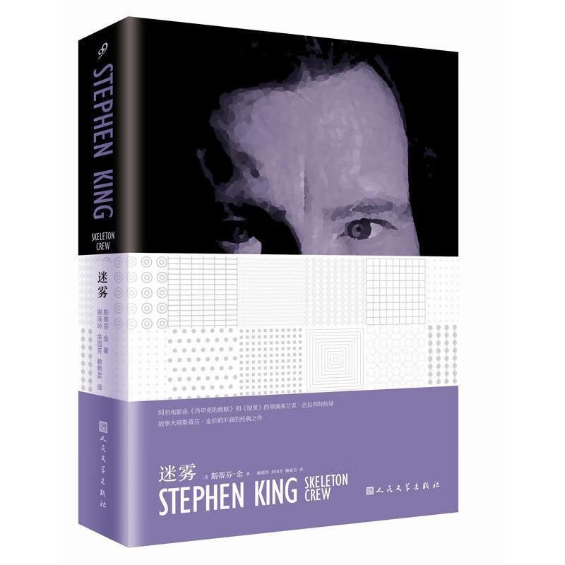 迷雾 斯蒂芬.金 人民文学出版社