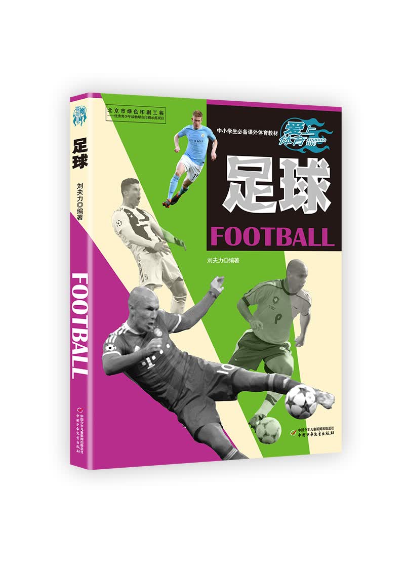 中小学生必备课外体育教材·让孩子爱上体育:足球怎么样,好用不?