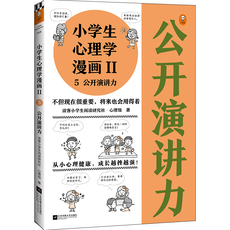 现货 小学生心理学漫画Ⅱ演讲力（从小心理健康，成长越挫越强！帮助孩子从不敢讲到敢讲） 读客怎么看?