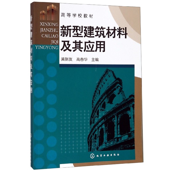 新型建筑材料及其应用(高等学校教材)