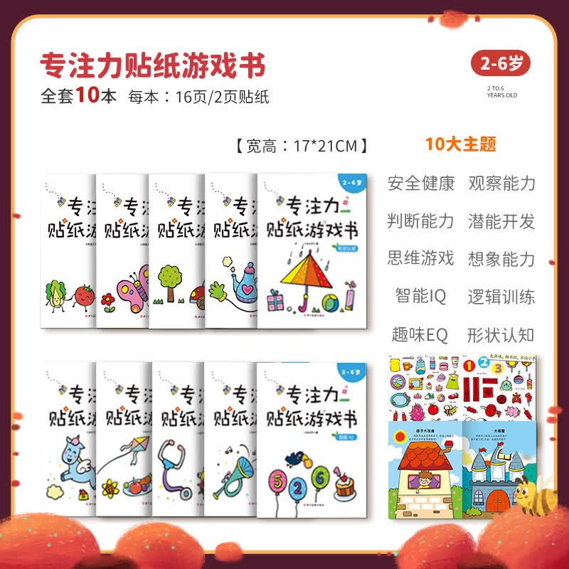 儿童贴纸书卡通贴贴画书0-2-3-6岁4宝宝益智粘贴贴纸早教启蒙玩具 专注力贴纸游戏书(10册)