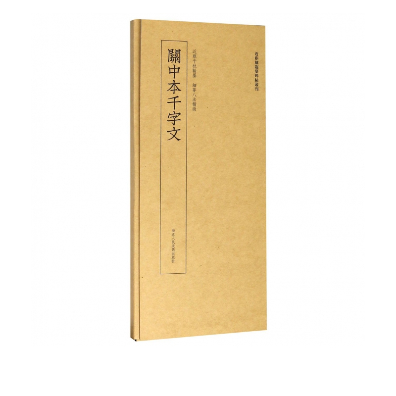 关中本千字文/近距离临摹碑帖丛刊