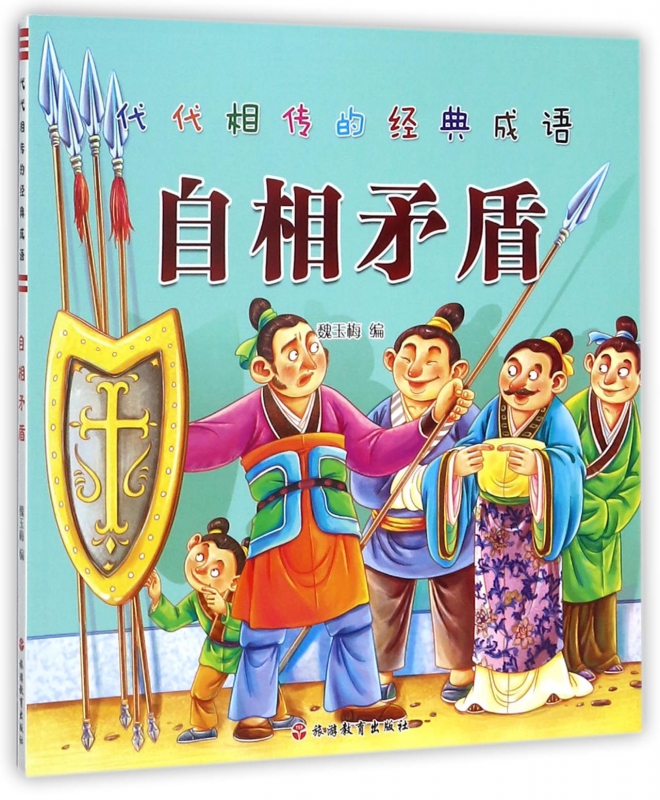 自相矛盾/代代相传的经典成语