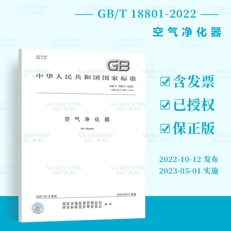 2022年新规 GB/T 18801-2022 空气净化器 替代GB/T 18801-2015空气净化器 2023年5月1日实施 中国标准出版社