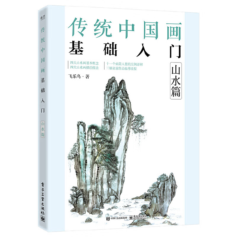 入门到精通教材书籍白描山水画自学零基础教程书写意工笔画本线描摹稿