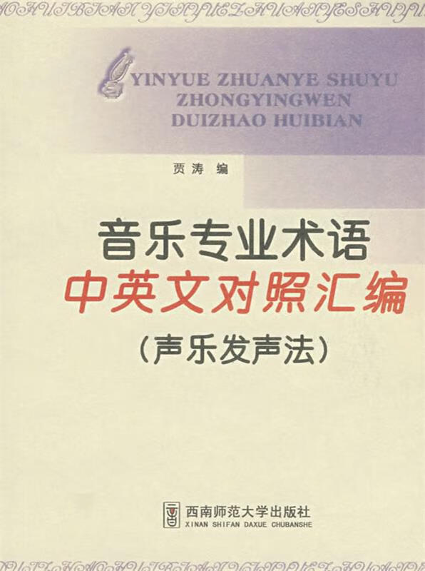 音乐专业术语中英文对照汇编【正版图书,放心购买】