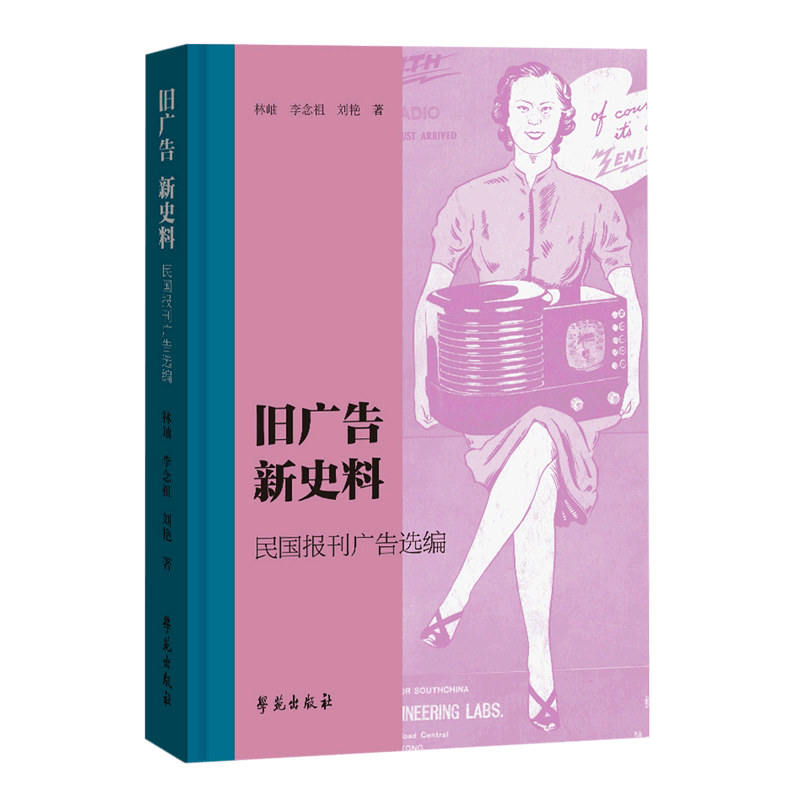 旧广告新史料(民国报刊广告选编)