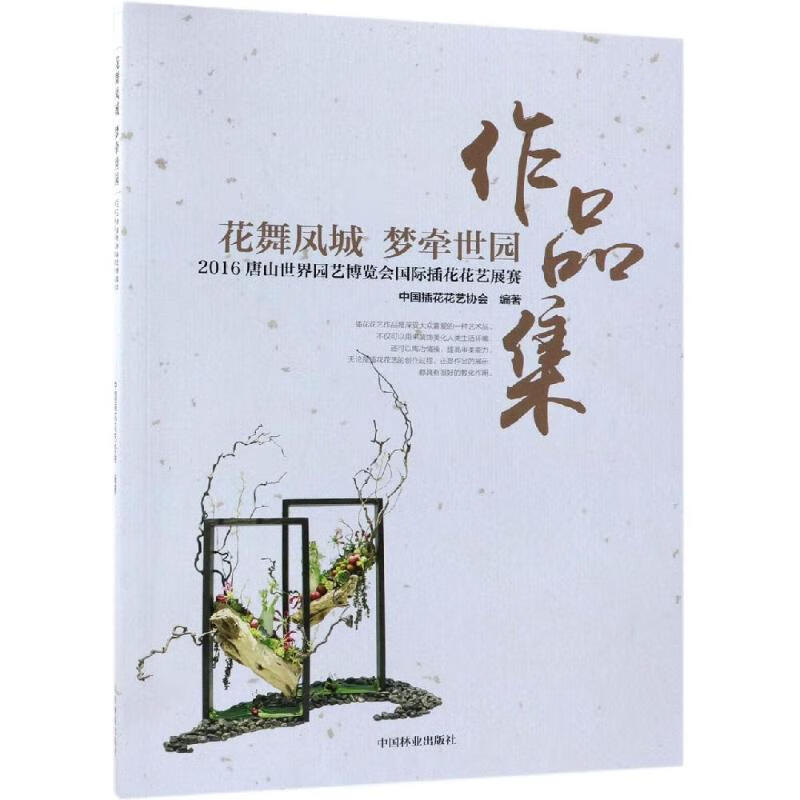 花舞凤城梦牵世园:2016唐山世界园艺博览会国际插花花艺展赛作品集