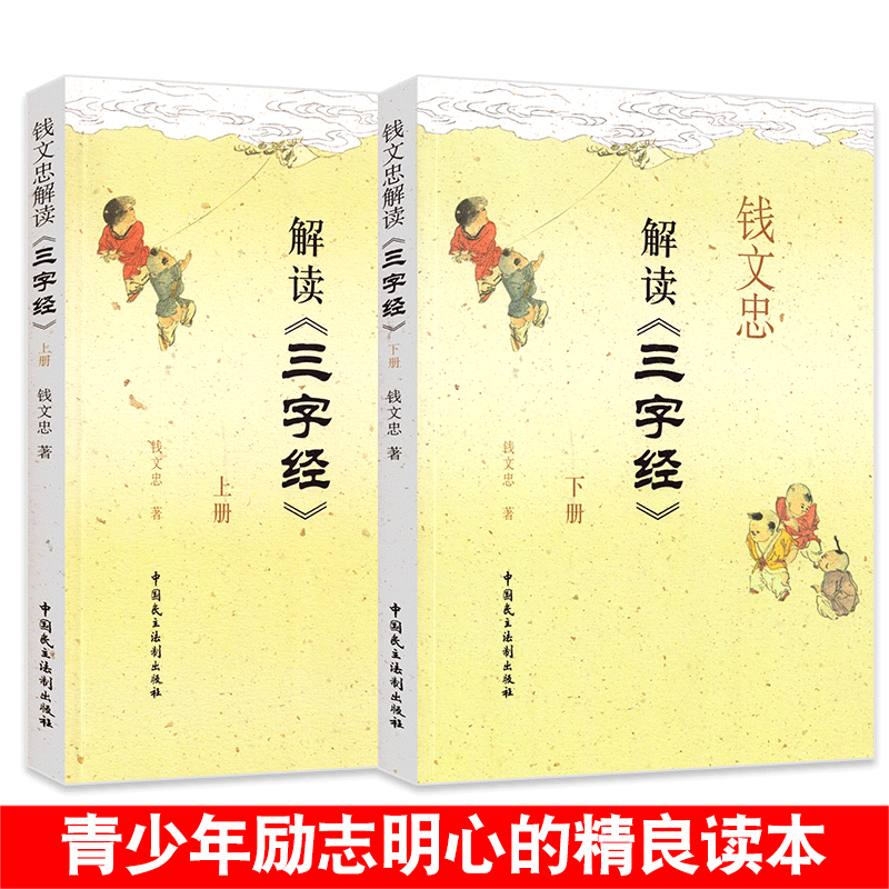 现货钱文忠解读三字经 上下册 9787802195479
