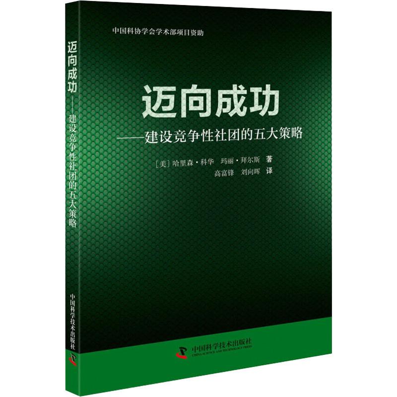 迈向成功——建设竞争性社团的五大策略