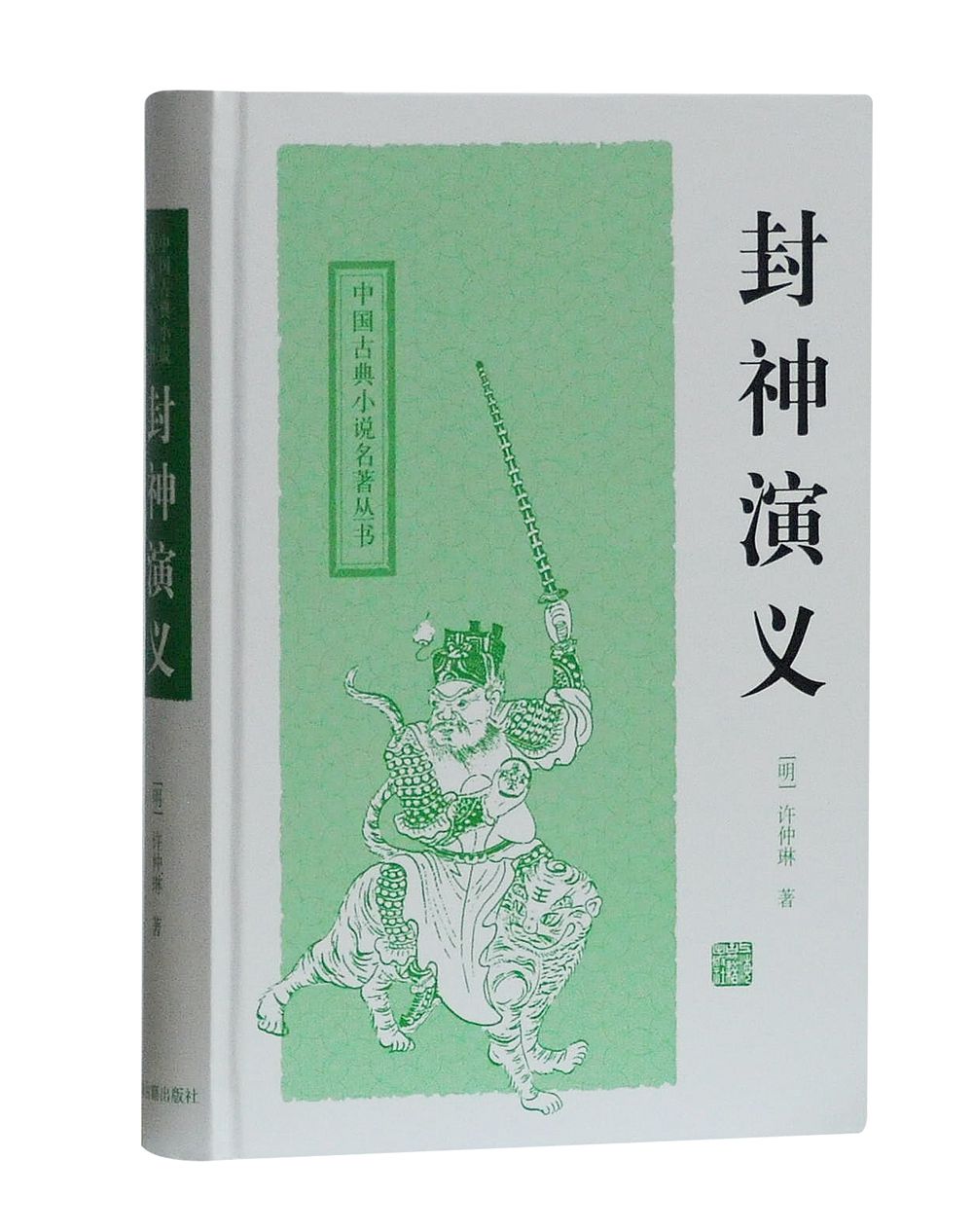 封神演义/中国古典小说名著丛书