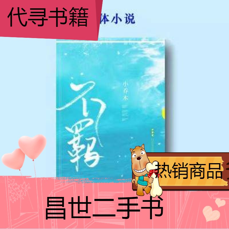 【二手9成新】不羁 小乔木 顾深 南夏 完结无删减 实体书全2册新疆