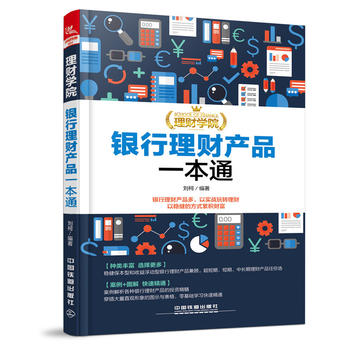 理财学院：银行理财产品一本通 刘柯 9787113231415 中国铁 出版社