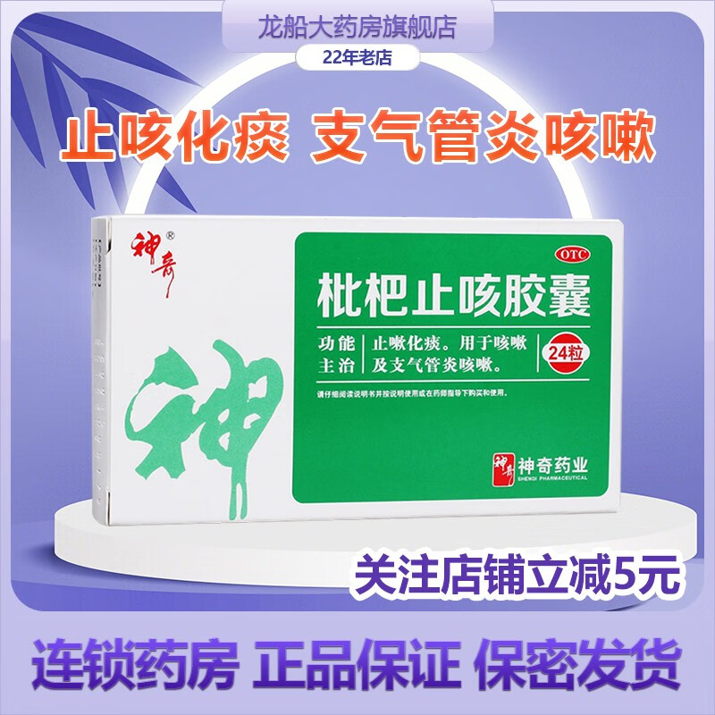 神奇枇杷止咳胶囊0.