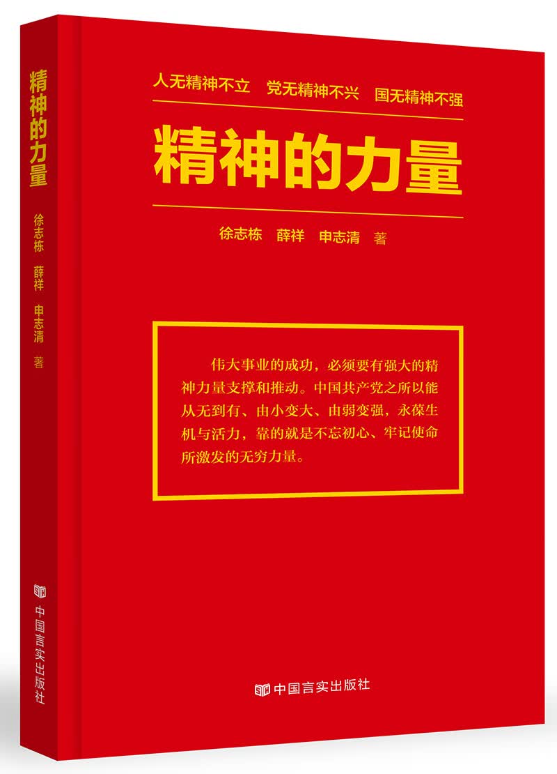 精神的力量（从红船精神到长征精神，从大庆精神到载人航天精神，从改革创新精神到自我革命精神）