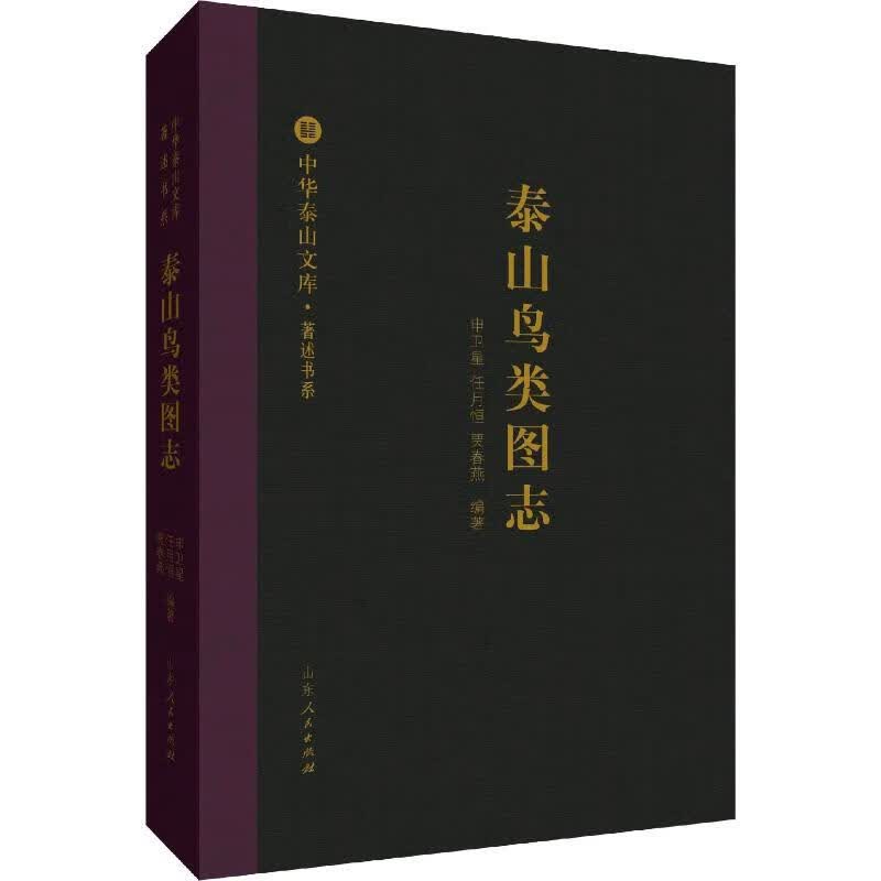 泰山鸟类图志