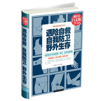 遇险自救自我防卫野外生存(彩图精装) 许俊霞,肖玲玲著 9787511340252 中