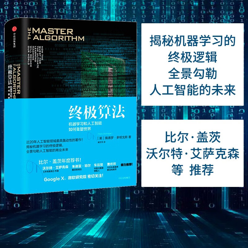 终极算法 机器学习和人工智能如何重塑世界 比尔盖茨推荐 中信出版社