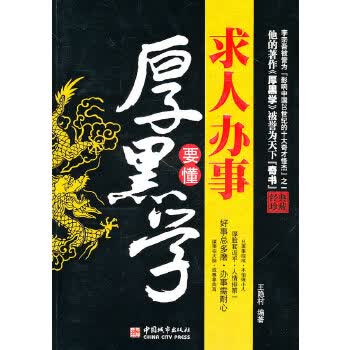 求人办事要懂厚黑学【正版图书】
