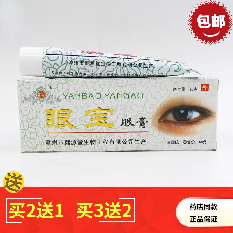 健源堂买5送5 眼宝眼膏 眼宝软膏乳膏