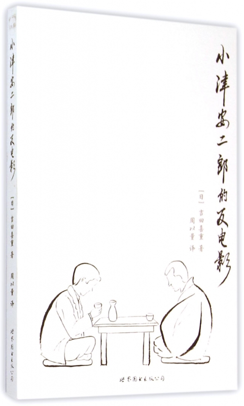 小津安二郎的反电影