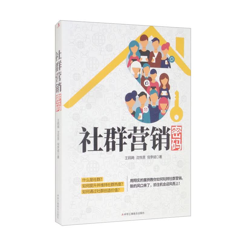 社群营销密码
