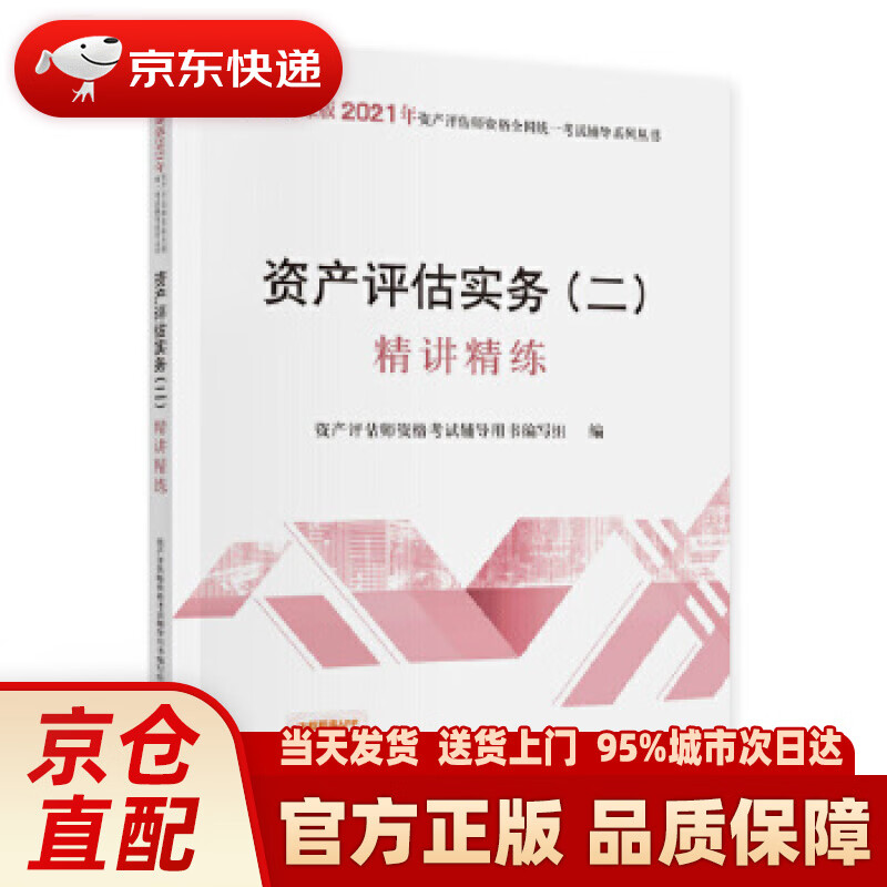 【新华正版图书】2021年资产评估师资格全国统一考试辅导：资产评估实务（二）精讲精练 资产评估