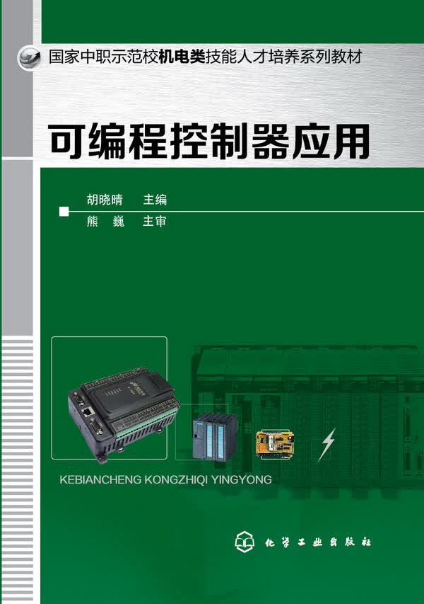 可编程控制器应用 胡晓晴 主编