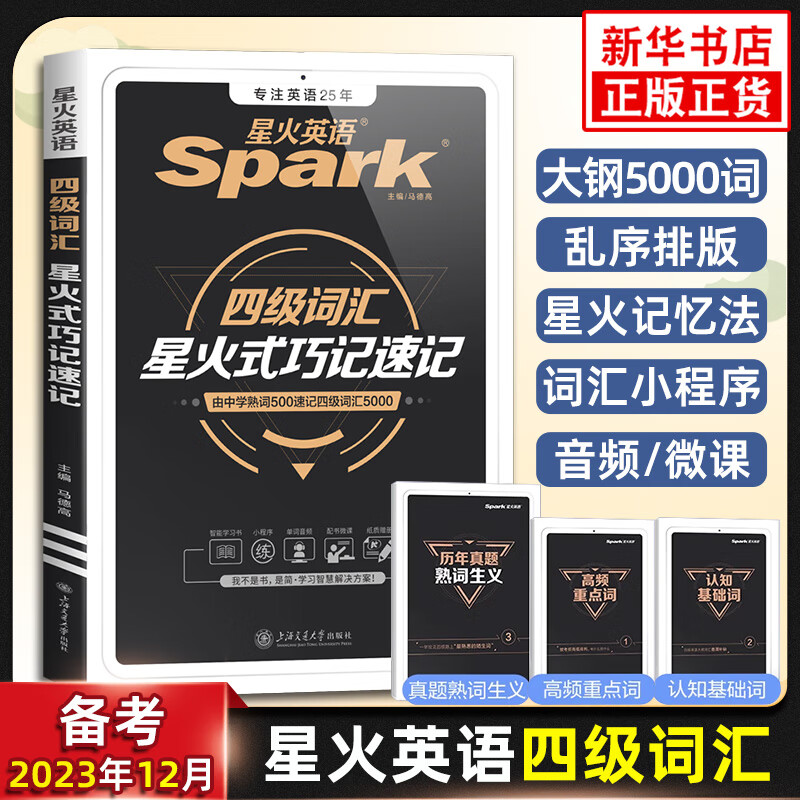 星火英语四级词汇书乱序版备考资料 2023cet4大学四级英语单词书本星火式巧记速记词根联想