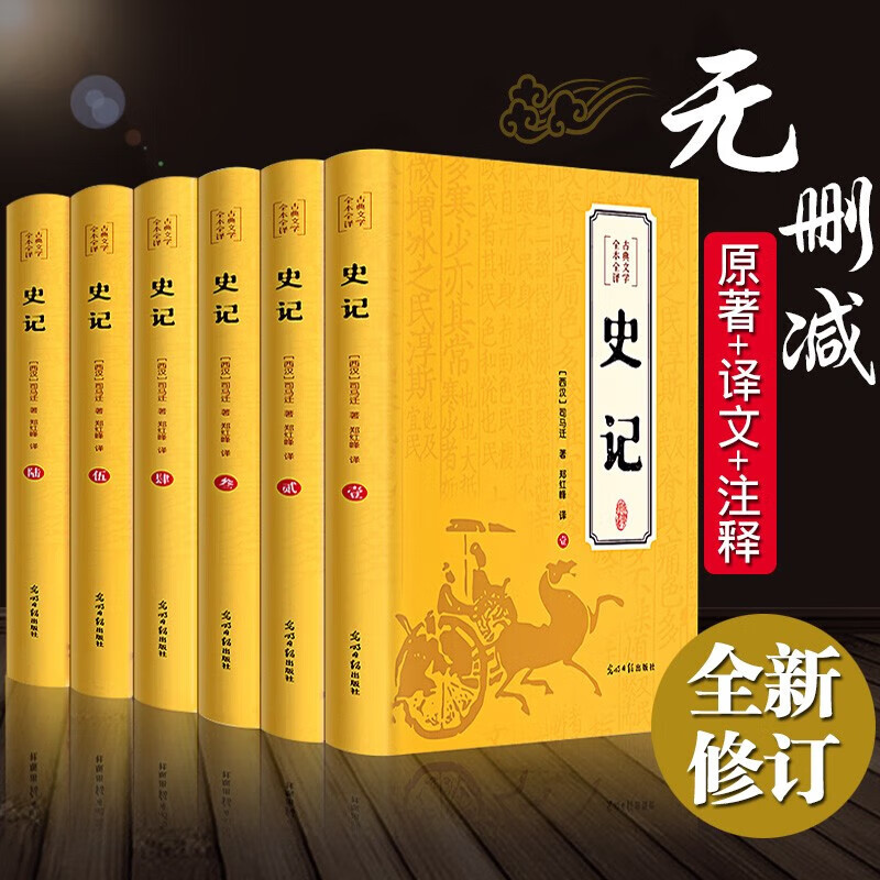 【无删减】史记全6册原著正版书籍司马迁原版全集加译文全注全译版高中青少年版学生版白话文