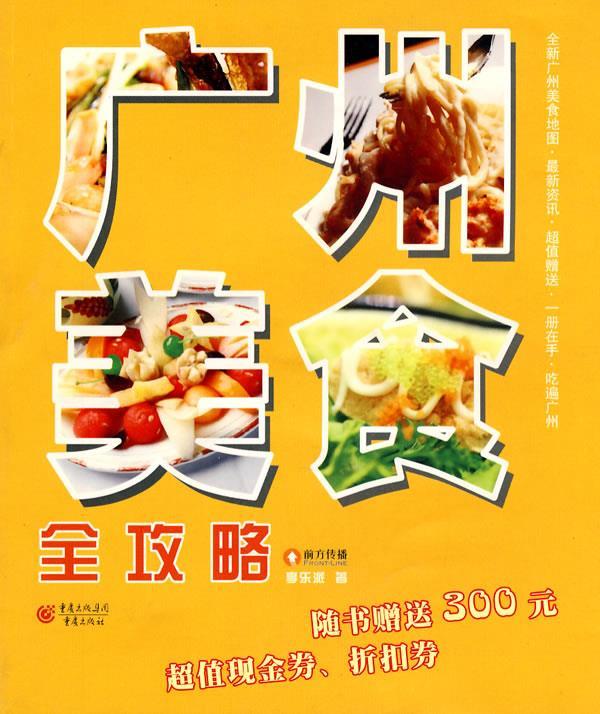 广州美食全攻略 享乐派著【正版书】