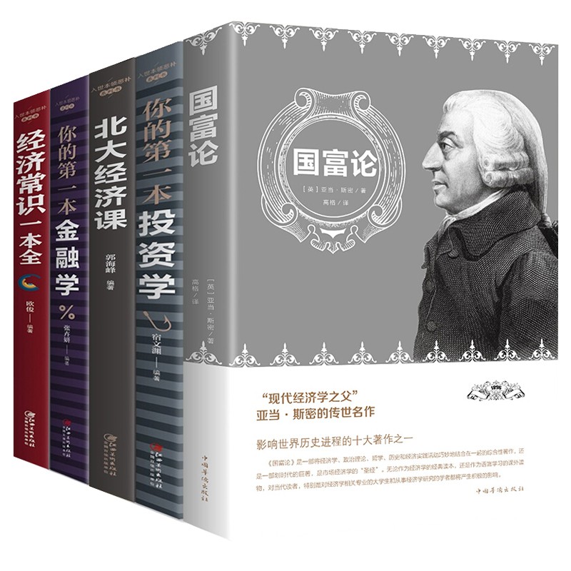 【经济学著作五册套装】国富论亚当斯密+经济常识一本全+北大经济课+你的本投资学+你的本金融学