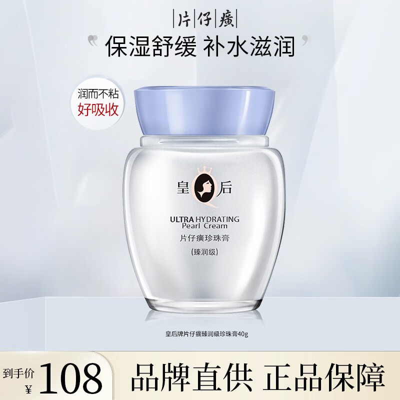 片仔癀皇后牌珍珠膏臻润级40g 嫩白补水保湿淡纹抗皱面霜滋润提亮护肤品