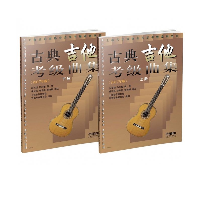 古典吉他考级曲集(2017年版上下)/上海音乐家协会音乐考级系列丛书