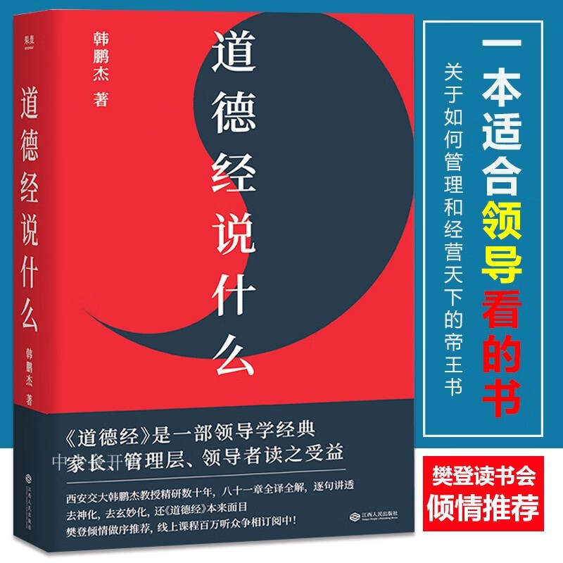 【正版出售】道德经说什么韩鹏杰 西安交大教授 樊登读书推荐 老子 道家 中国古代哲学 王弼注解本