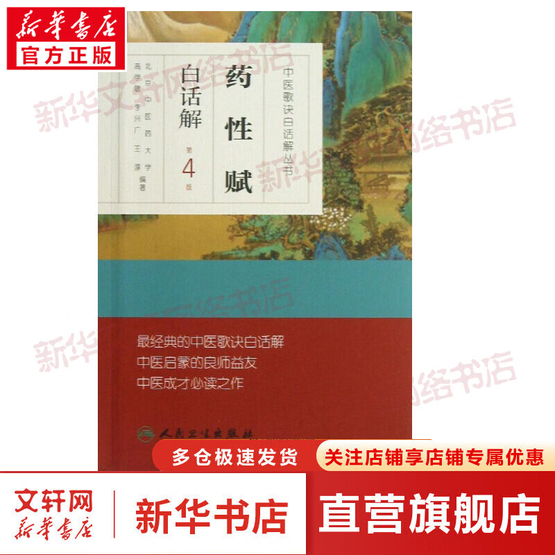 药性赋白话解 (第4版)