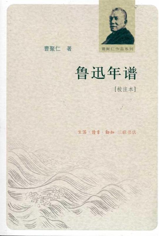 鲁迅年谱 曹聚仁著【书】