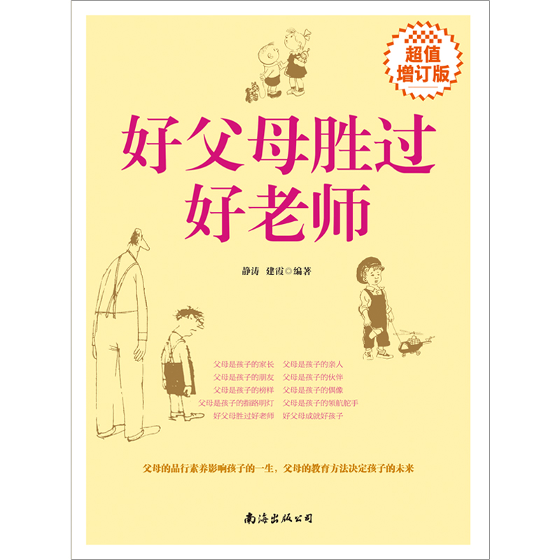 好父母胜过好老师（超值增订版）详情图