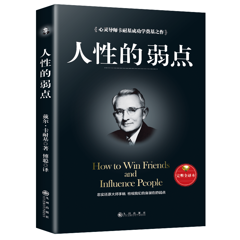 人性的弱点-心灵导师卡耐基成功学奠基之作