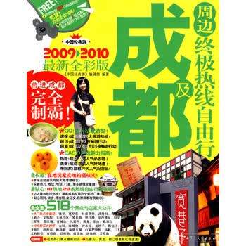 成都及周边热线自由行——前进成都 玩转成都(2009-2010新 彩版) 《中国经典游》编辑部 97