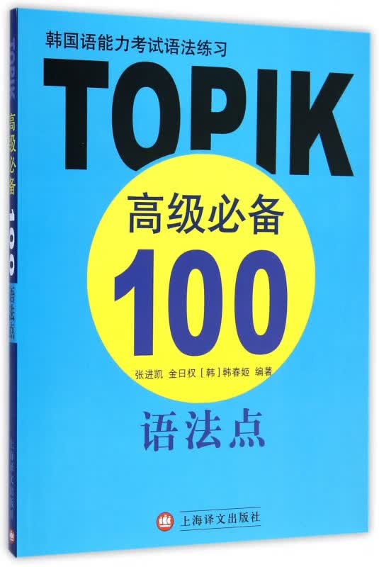 韩国语能力考试语法练习(TOPIK高级必备100语法点)