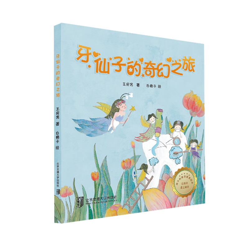 牙仙子的奇幻之旅王宛男著白鹤子绘北京交通大学出版社爱牙教育绘本让