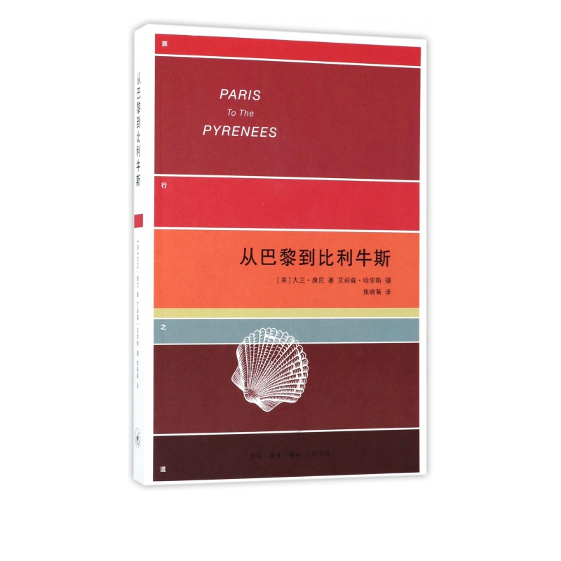 从巴黎到比利牛斯/旅行之道