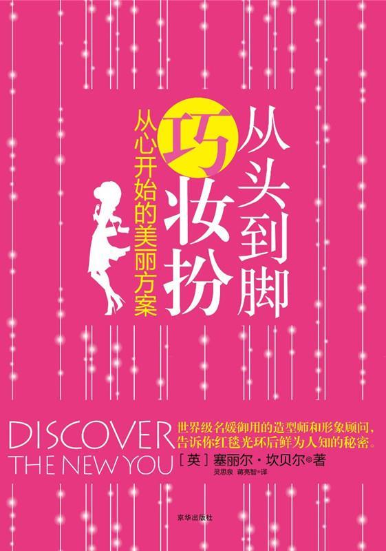 从头到脚巧妆扮【正版图书，放心购买】