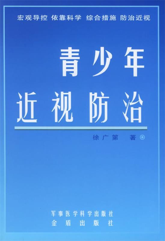 青少年近视防治 徐广第 著【正版】