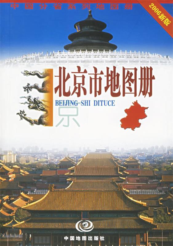 北京市地图册 徐颂德主编【正版书】