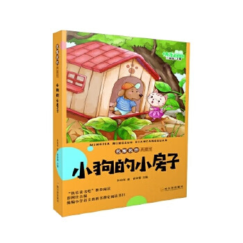 二手名家名作典藏馆:小狗的小房子95新