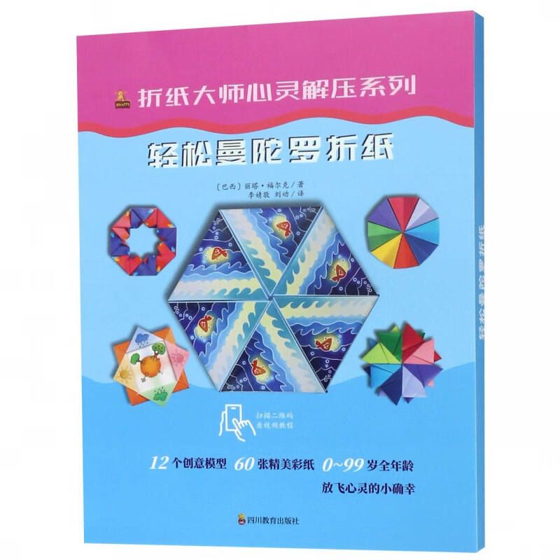 轻松曼陀罗折纸/折纸大师心灵解压系列