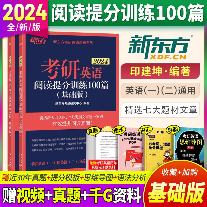 新东方2024考研英语阅读理解精读100